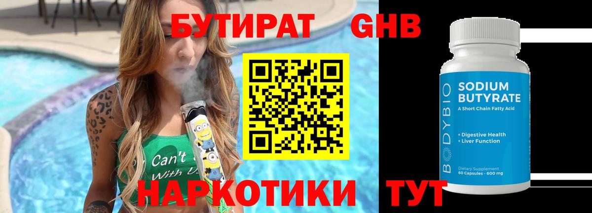 Бутират  БУТИРАТ жидкий экстази  Вход с VPN  Березники 